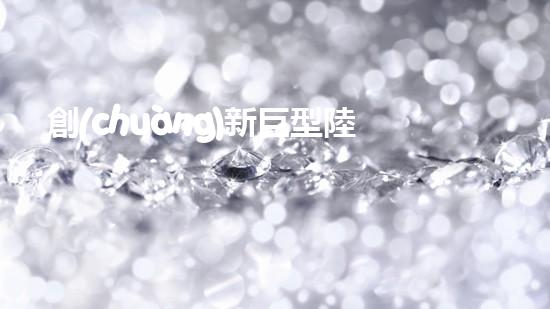 創(chuàng)新巨型陸地清淤設(shè)備，重塑河道生態(tài)！